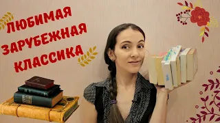 Любимая зарубежная классика. Английская литература. Часть 1.