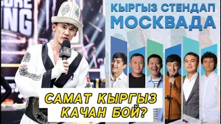 ВЛОГ/ КЫРГЫЗ СТЕНДАП МОСКВАДА/🇰🇬САМАТ КЫРГЫЗ КАЧАН БОЙ?🔥#кыргызстан #бишкек #москвадагыкыргыздар