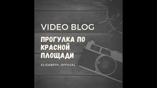 VIDEO BLOG - Прогулка по Красной площади, встреча с Антониной.