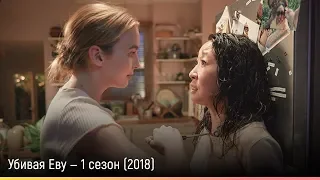 Убивая Еву — 1 сезон (2018) — русский трейлер