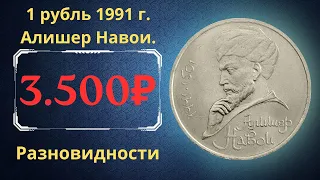 Реальная цена монеты 1 рубль 1991 года. Алишер Навои, 550 лет со дня рождения. Разновидности. СССР.