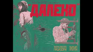 Ласковая Лилия — Далеко