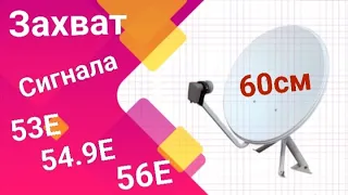 Захват сигнала на антенну 60 см. На один Конвертер. EXPRESS AM6 53E +YAMAL 402 55E + EXPRESS AT1 56E