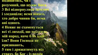 Псалом 14. Безбожні люди. Книга Псалмів (Біблія - Старий Завіт). Сестри євхаристки