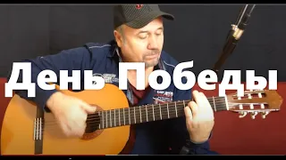 День Победы - на гитаре | Den Pobedy - guitar cover