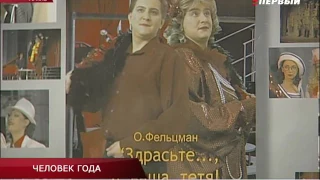 ЧЕЛОВЕК ГОДА