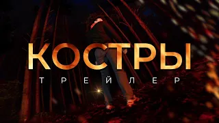 КОСТРЫ | трейлер короткометражного фильма (2021)