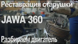 Реставрация JAWA 360 (старушка). Выпуск #3 Разбор двигателя