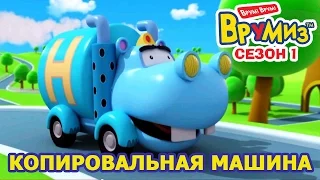 Врумиз! - Копировальная машина (мультик 16) - Развивающие мультики для детей