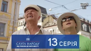 Слуга Народа 2 - От любви до импичмента, 13 серия | Cериал 2017 в 4к