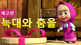 마샤와 곰💥2 월 26 일!  💥 🐻👱‍♀️늑대와 춤을 🍓🍅🥕 (예고편)