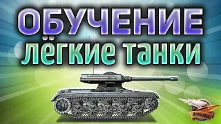 Обучающий стрим World of Tanks - Как правильно играть на лёгких танках - Часть 3