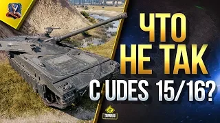 Что Не Так с UDES 15/16?