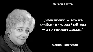 Фаина Раневская. цитаты великих