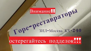 Горе реставрация холодильника ЗИЛ-Москва,остерегайтесь подделок!!
