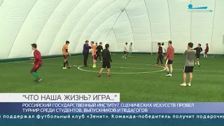 Об осеннем турнире РГИСИ по футболу. Телеканал «Санкт-Петербург»