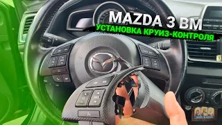 Установка круиз-контроля Мазда 3. Mazda 3 BM Cruise control купить и включить в Минске