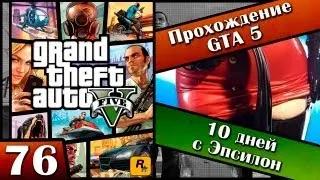 GTA 5 прохождение - 76 серия [10 дней с Эпсилон] Хочешь продолжение? Ставь лайк!!!