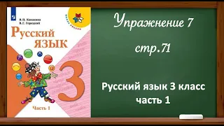 Упражнение 7, стр. 71. Русский язык 3 класс, 1 часть. Рубрика "Проверь себя".