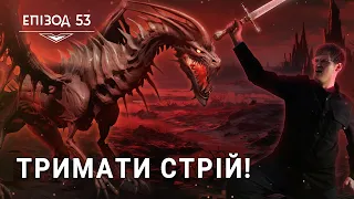 ДнД | Вісник Підземелля | Тримати стрій! - Епізод 53 | D&D