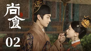 ENG SUB《尚食 Royal Feast》EP02： 姚子衿夺得头名却遭罚，雨夜宫中初遇皇太孙获赦  | 许凯、吴谨言、王一哲 | 古装宫廷美食剧 | 欢娱影视