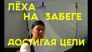 Лёха на благотворительном забеге "Достигая цели"