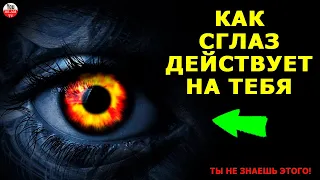 КАК СГЛАЗ ДЕЙСВУЕТ НА ЧЕЛОВЕКА? КАК ИЗБАВИТЬСЯ ОТ СГЛАЗА? КАК СЕБЯ ЧУВСТВУЕТ ТОТ КОГО СГЛАЗИЛИ?