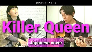 【Killer Queen】Japanese cover & acoustic cover_with Romaji lyric