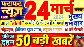 Today Breaking News ! आज 24 मार्च 2024 के मुख्य समाचार बड़ी खबरें, PM Modi, UP, Bihar, Delhi, SBI