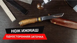 Односторонняя заточка ножа Ижмаш