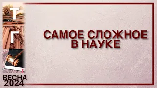 Самое сложное в науке