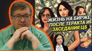 Андрей Верников - Жизнь на бирже после теракта и заседания ЦБ