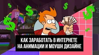 Как заработать в интернете на анимации и моушн дизайне