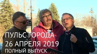 Пульс города, 26 апреля 2019  Корюшки News