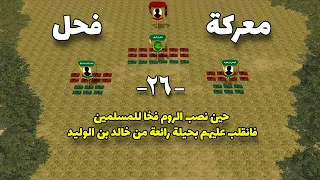 معركة فحل | حين نصب الروم فخا للمسلمين فانقلب عليهم بتخطيط رائع من خالد بن الوليد - Battle of Fahl