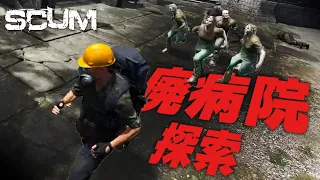 【SCUM】＃9 ゾンビだらけの廃病院で医療系物資を手に入れろ！【スカム】