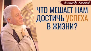 Что мешает нам ДОСТИЧЬ УСПЕХА в жизни? А.Хакимов