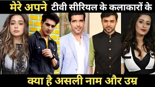 Mere apne TV serial cast real name real age ||mere apne all cast real name real age ||