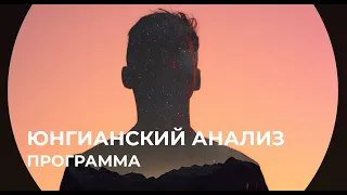 Приглашение на программу Юнгианский анализ