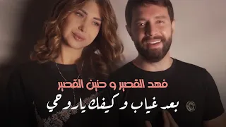 Hanin Al Kassir & Fahed Al Kassir | فهد القصير & حنين القصير - بعد غياب & كيفك ياروحي