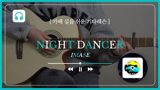 Night dancer - imase 나이트 댄서 쉬운버전으로 배워보자!!(틱톡에서 유행하는 곡)