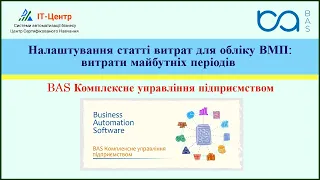 BAS КУП | Налаштування статті витрат для обліку ВМП