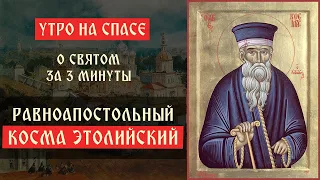 О святом за три минуты: равноапостольный Косма Этолийский | Утро на Спасе | телеканал Спас