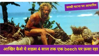 Cast Away Full Movie Explained || एक इंसान फ़स गया एक आयलैंड पर