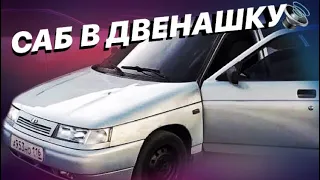 САБВУФЕР В ДЕСЯТКУ / ДВЕНАШКУ / БЮДЖЕТНЫЙ АВТОЗВУК