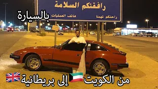 سنابات الرحال بو يمعه(1) | رحلة 2019 | من الكويت إلى بريطانيا🇬🇧🇰🇼