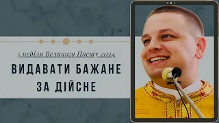 ЄВАНГЕЛІЄ СОЛОДКЕ? 5 неділя Великого Посту 2024