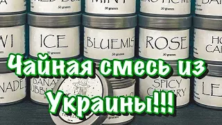 Обзор на чайную смесь BANSHEE TEA ELIXIR!!! Сделано в Украине!!!