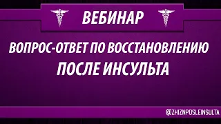 Вебинар: "Вопрос-Ответ" по реабилитации больного после инсульта