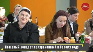 Итоговый концерт приуроченный к Новому году в прикутанном хозяйстве Хунзахского района.